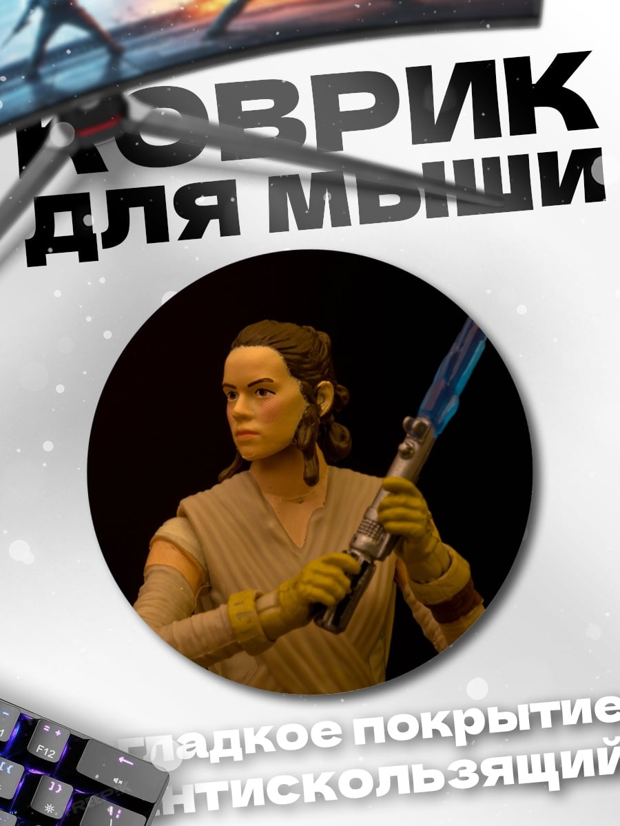 Коврик круглый Рей с световым мечом