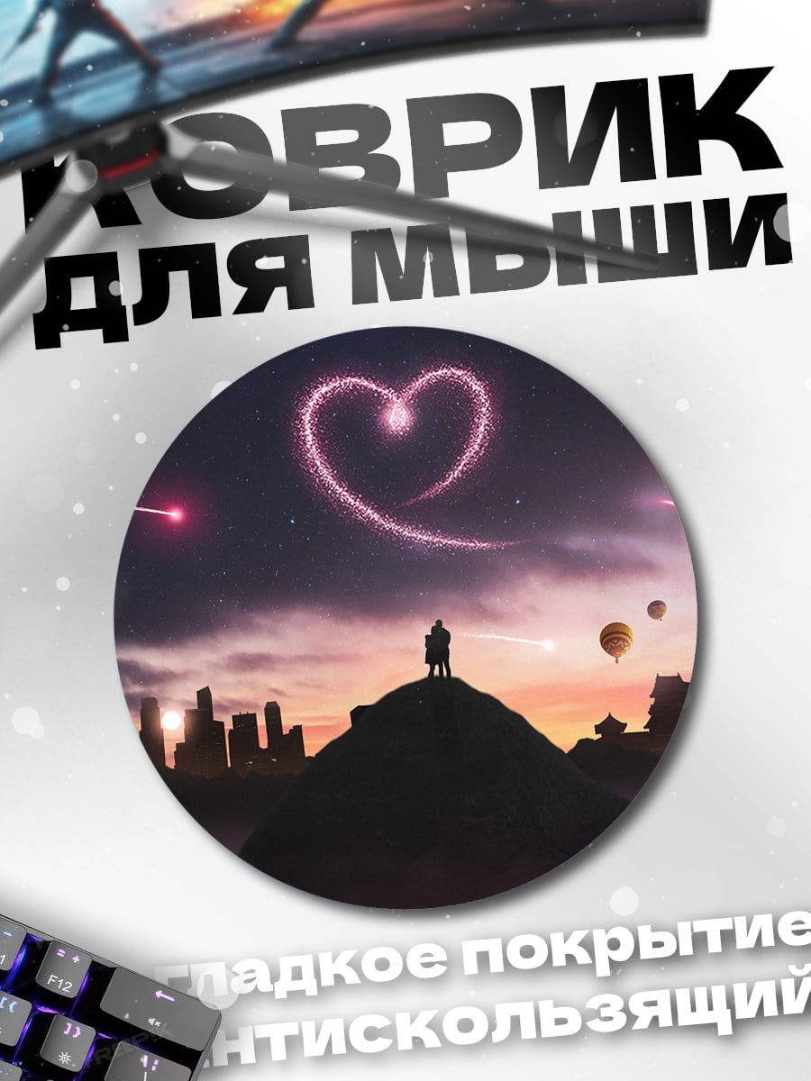 Коврик круглый Пара под сердцем