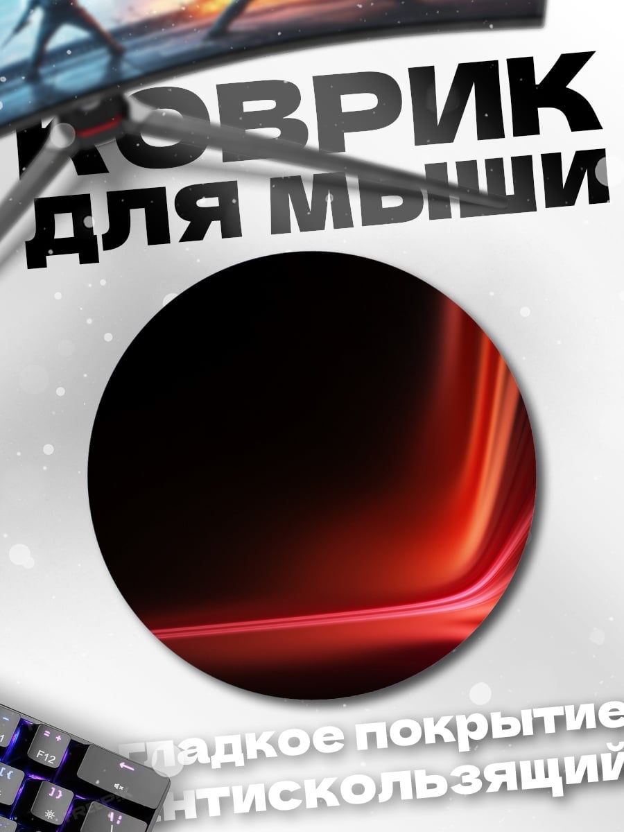 Коврик круглый Красные линии