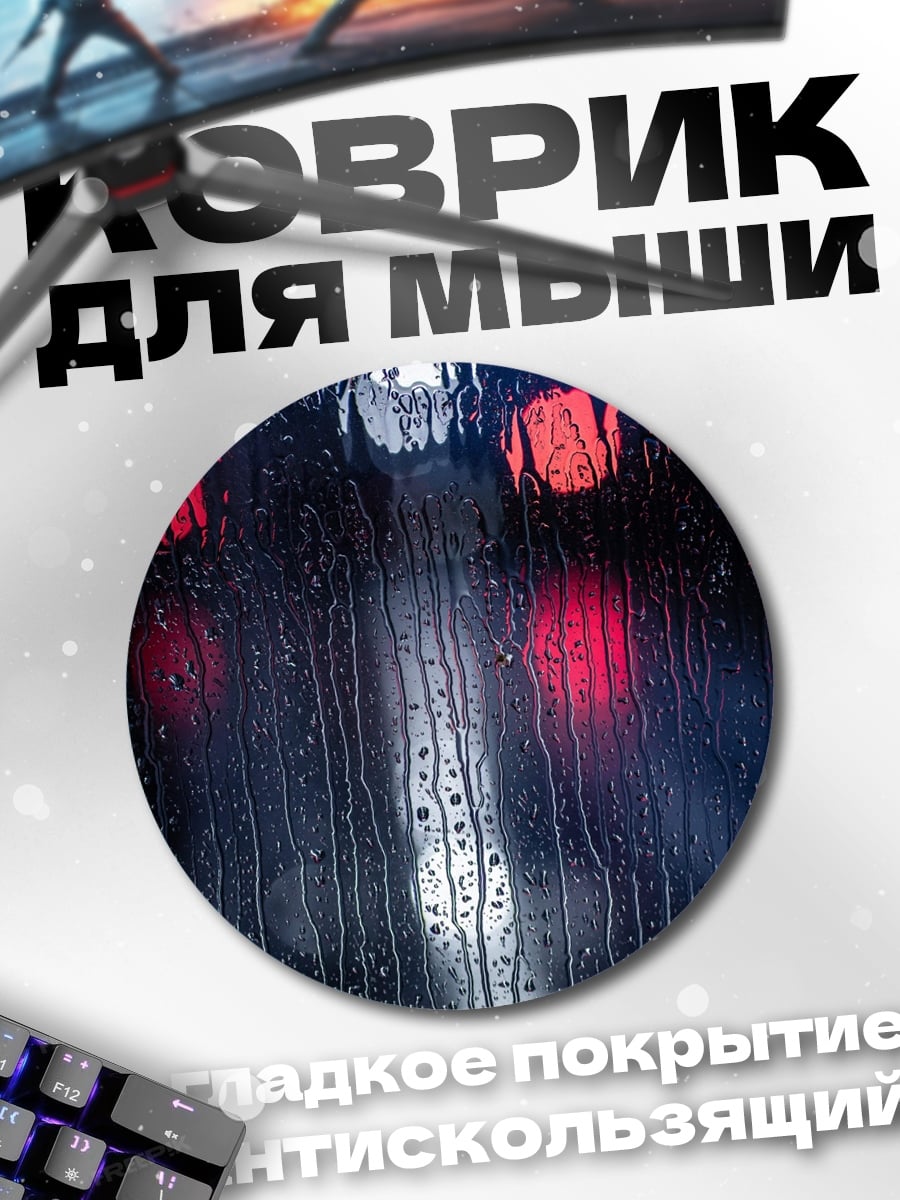 Коврик круглый Огни в дожде