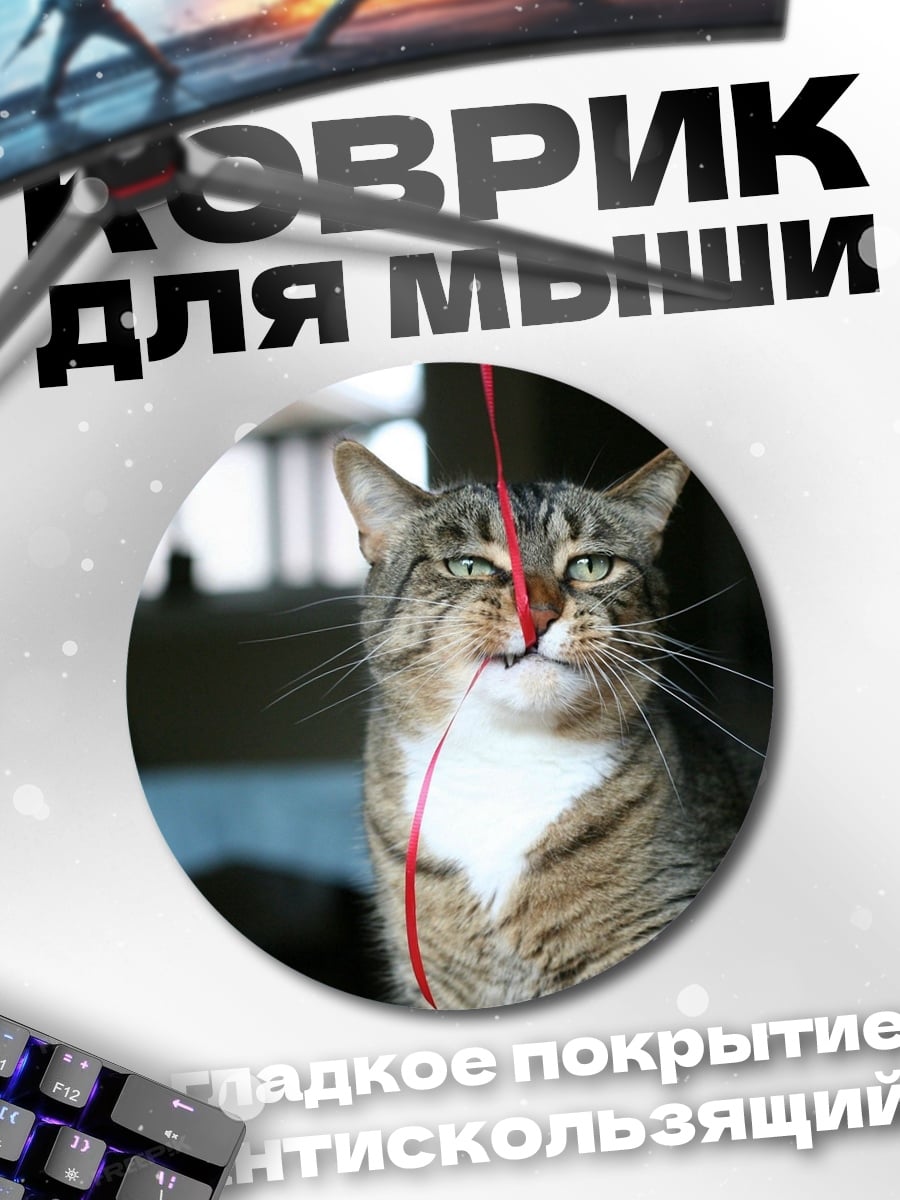 Коврик круглый Кот с ниткой