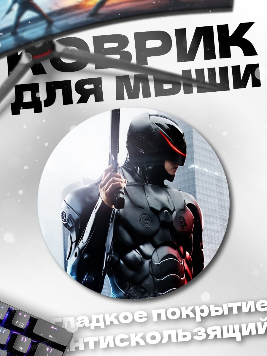 Коврик круглый Робокоп в городе