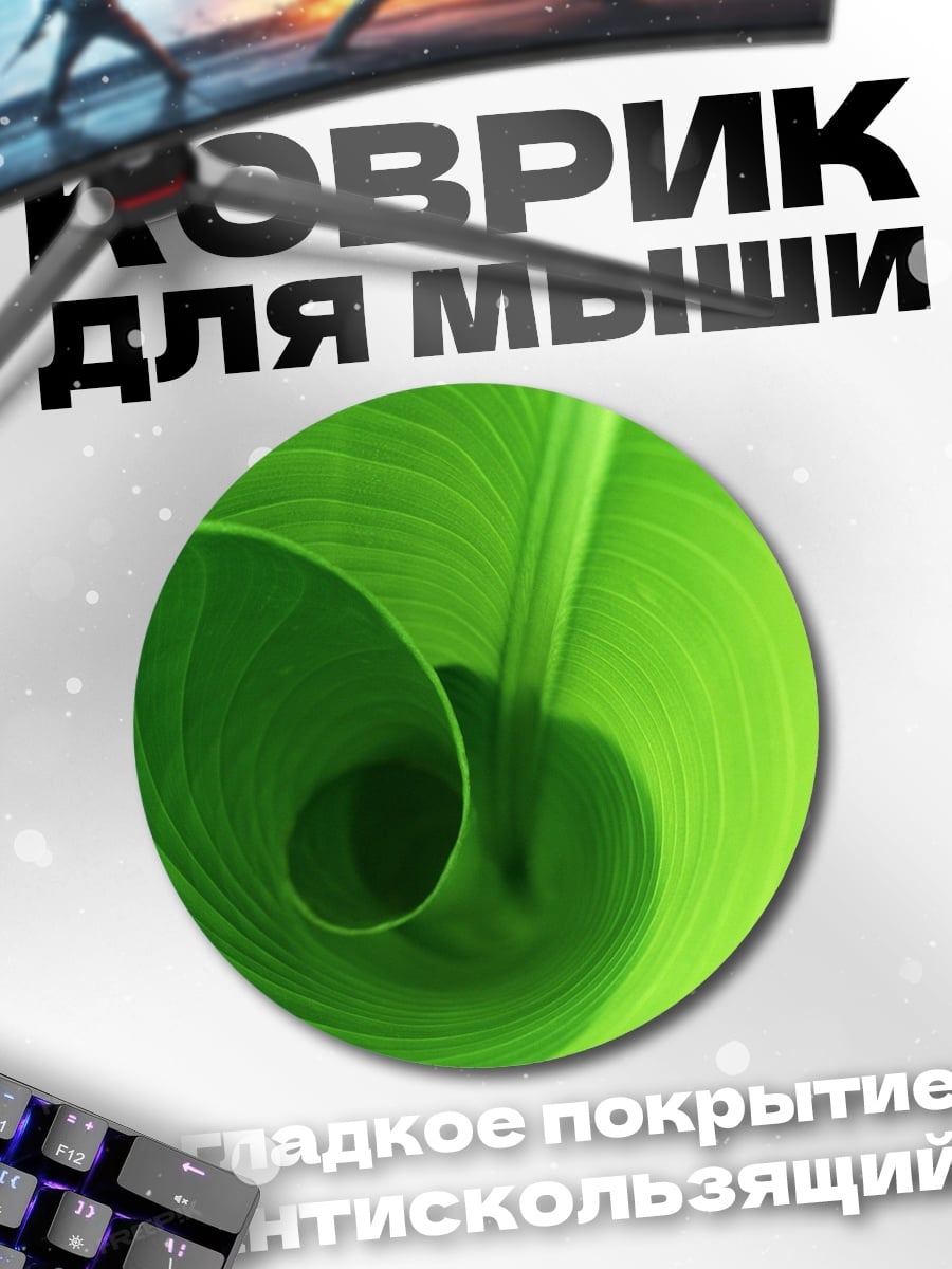 Коврик круглый Зеленый лист