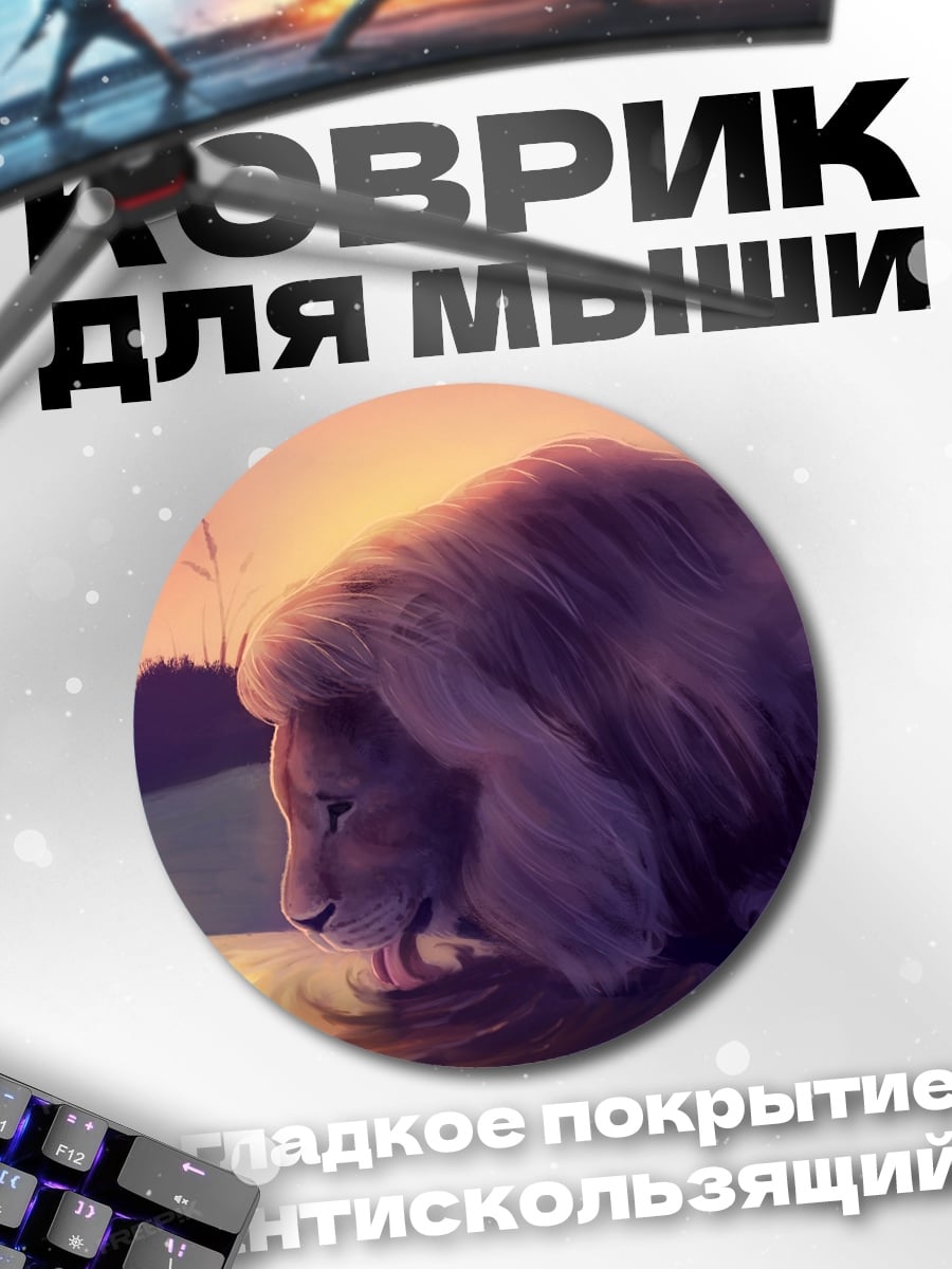 Коврик круглый Лев у воды