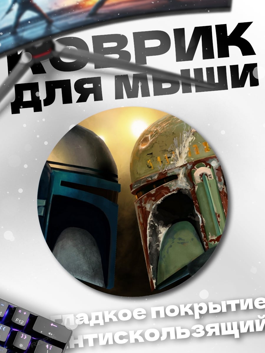 Коврик круглый Джанго Фетт Боб