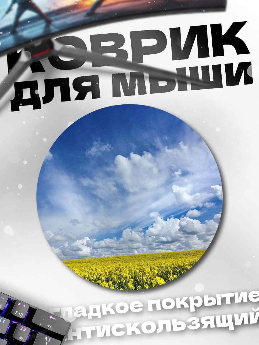 Коврик круглый Поле рапса