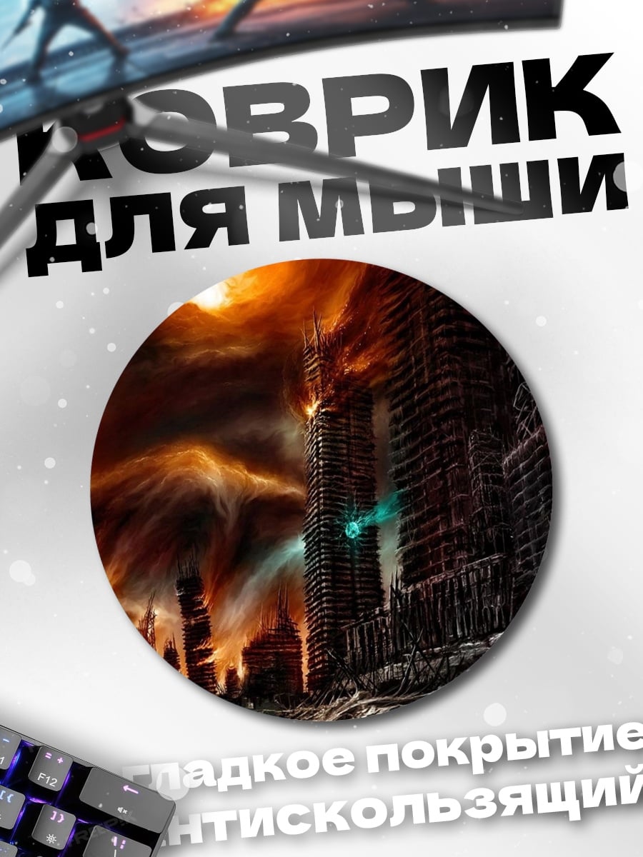 Коврик круглый Разрушенный город