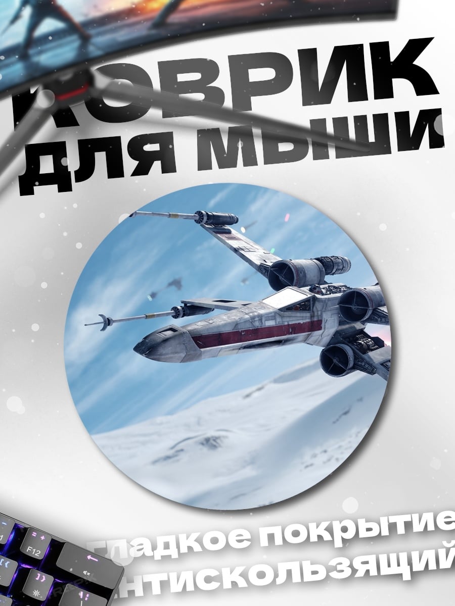 Коврик круглый Звездный истребитель
