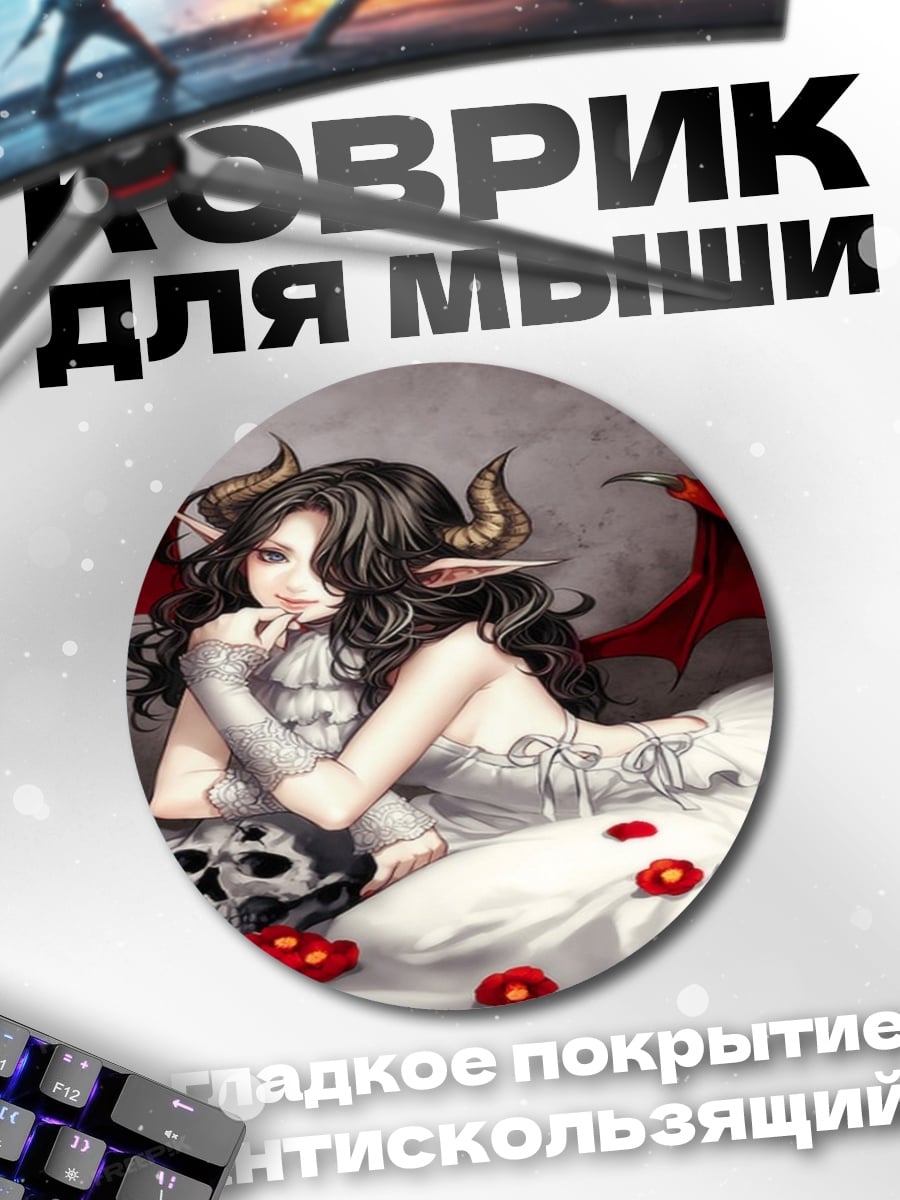 Коврик круглый Демоница с рогами
