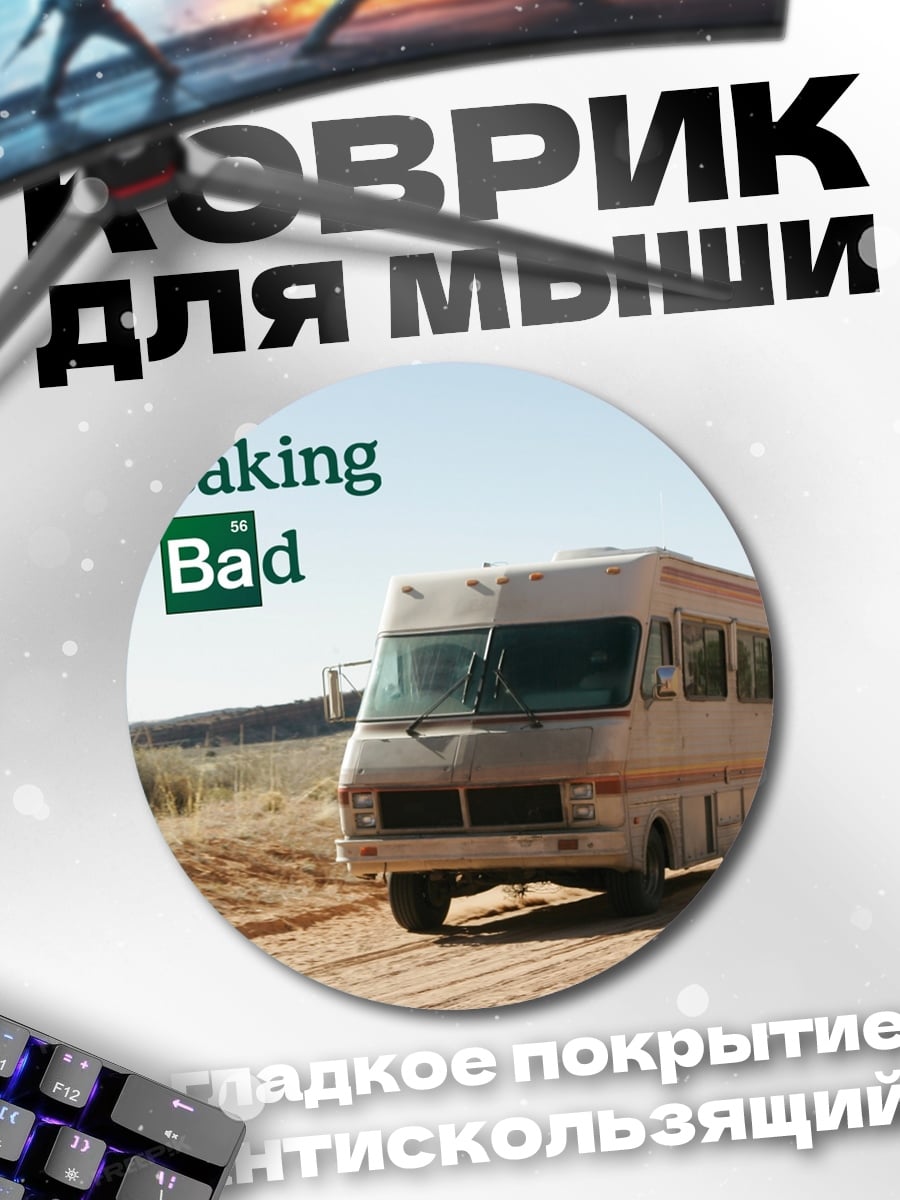 Коврик круглый Во все тяжкие