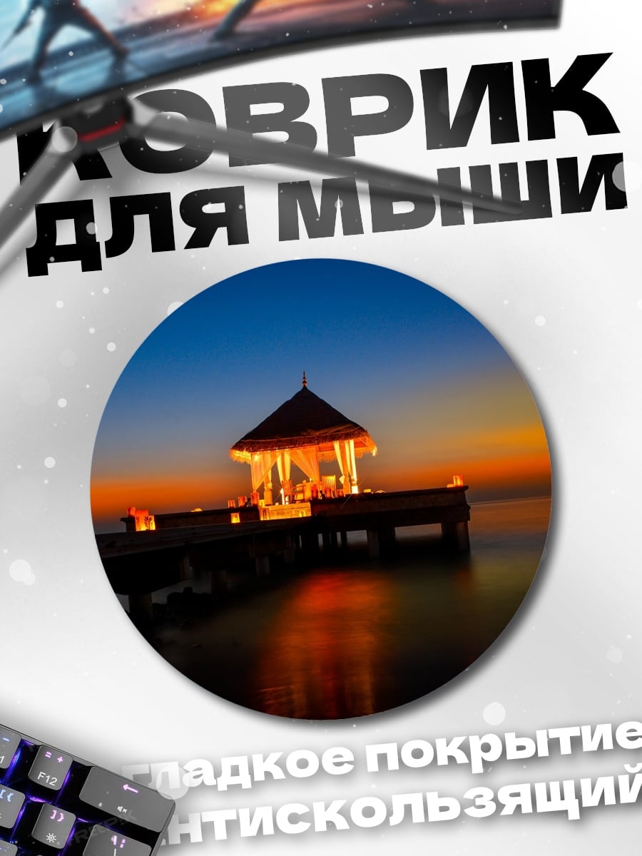 Коврик круглый Закат на пирсе