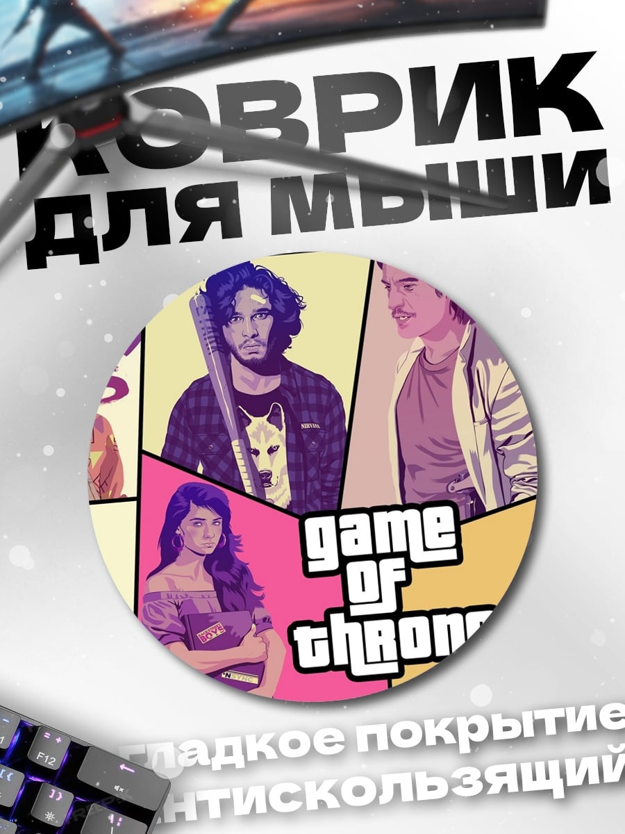 Коврик круглый Игра Престолов