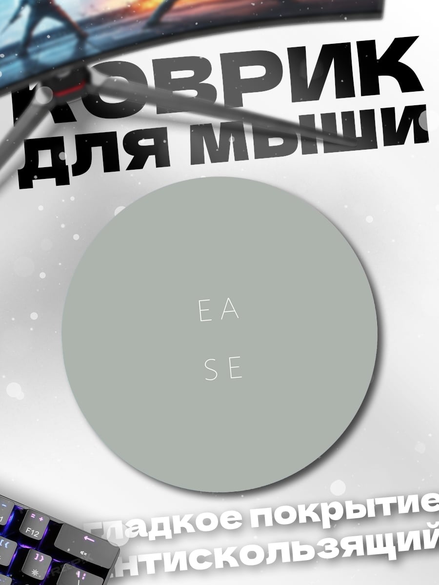 Коврик круглый Минимализм Ease
