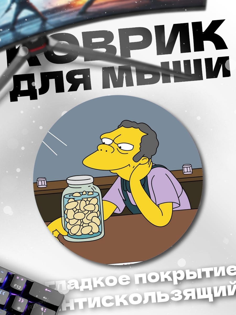 Коврик круглый Мо Спрингфилд