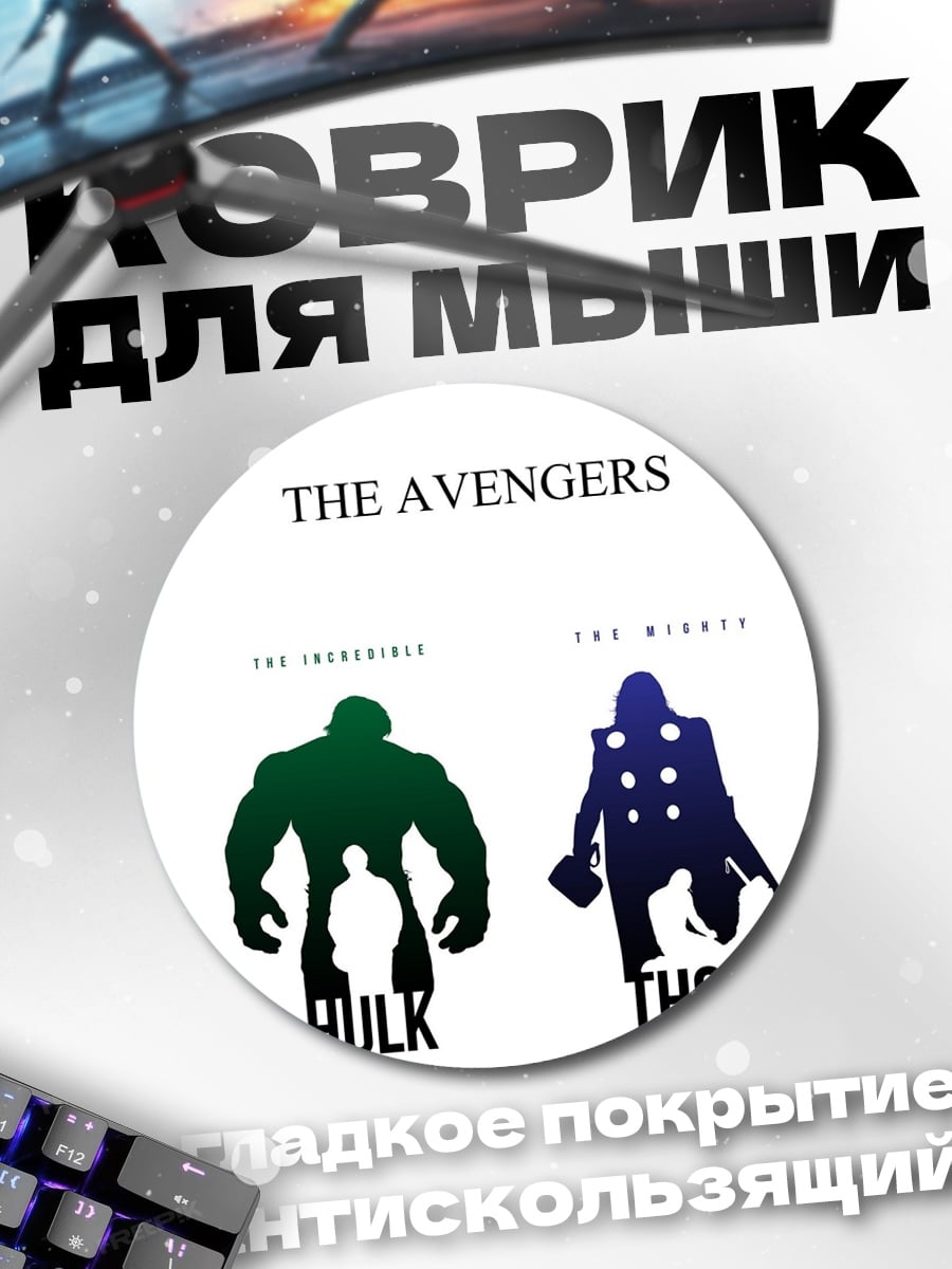 Коврик круглый Мстители