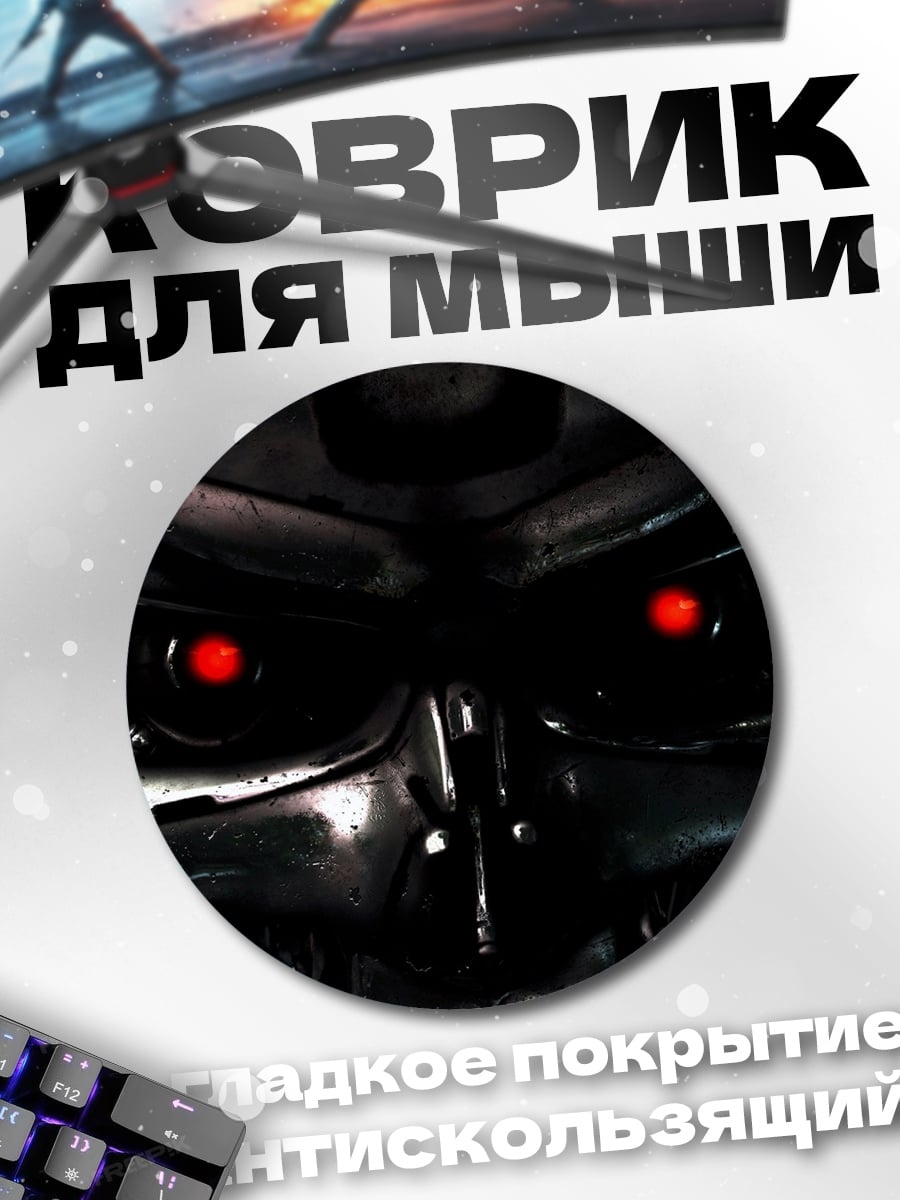 Коврик круглый Терминатор