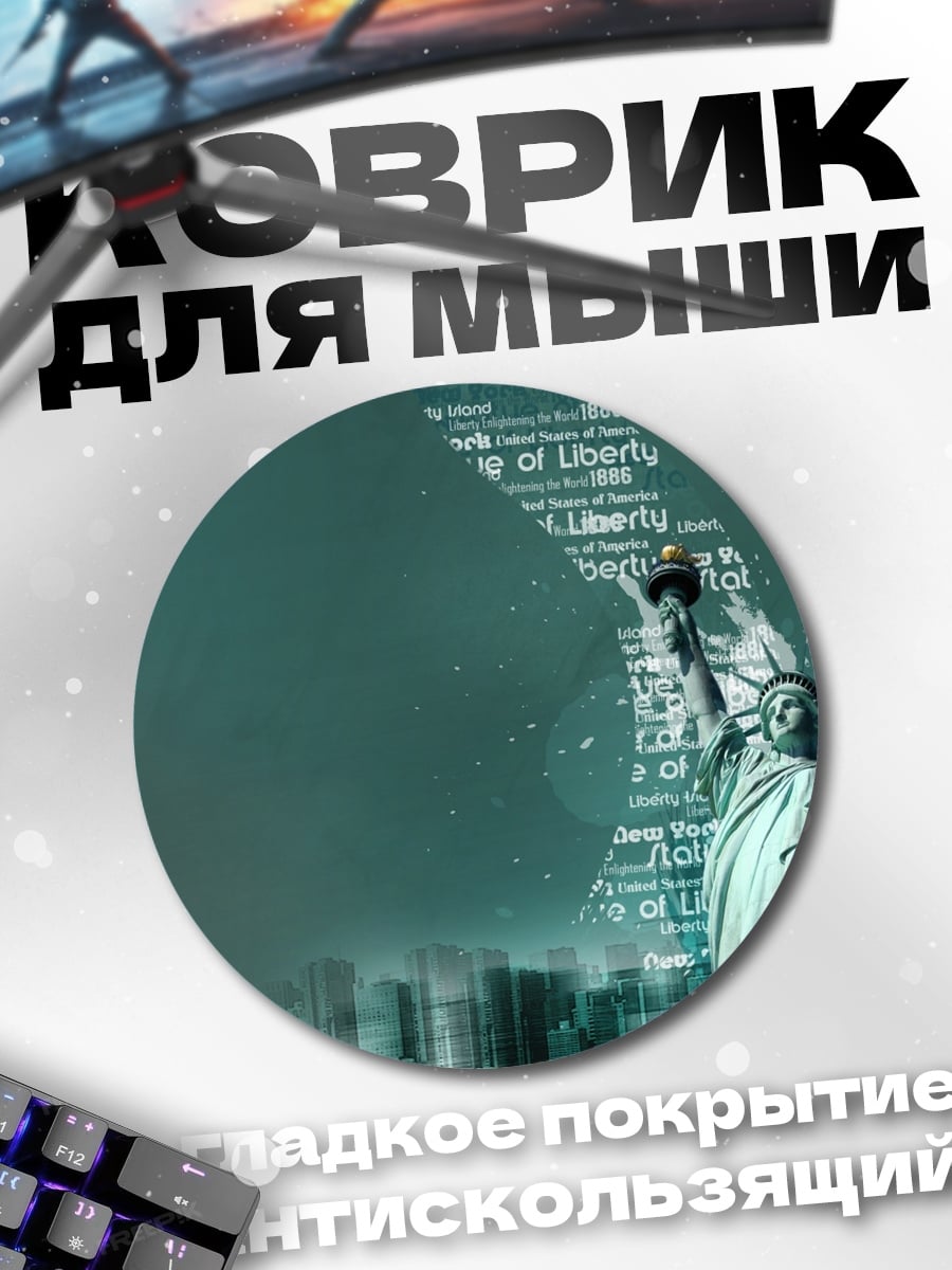 Коврик круглый Статуя Свободы