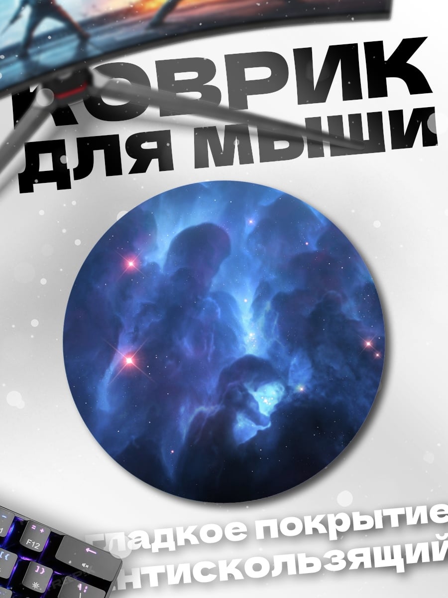 Коврик круглый космическая туманность синяя