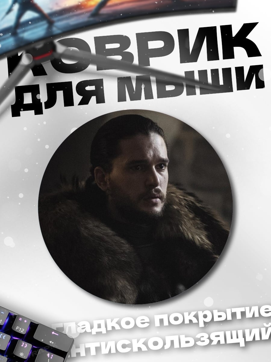 Коврик круглый Джон Сноу