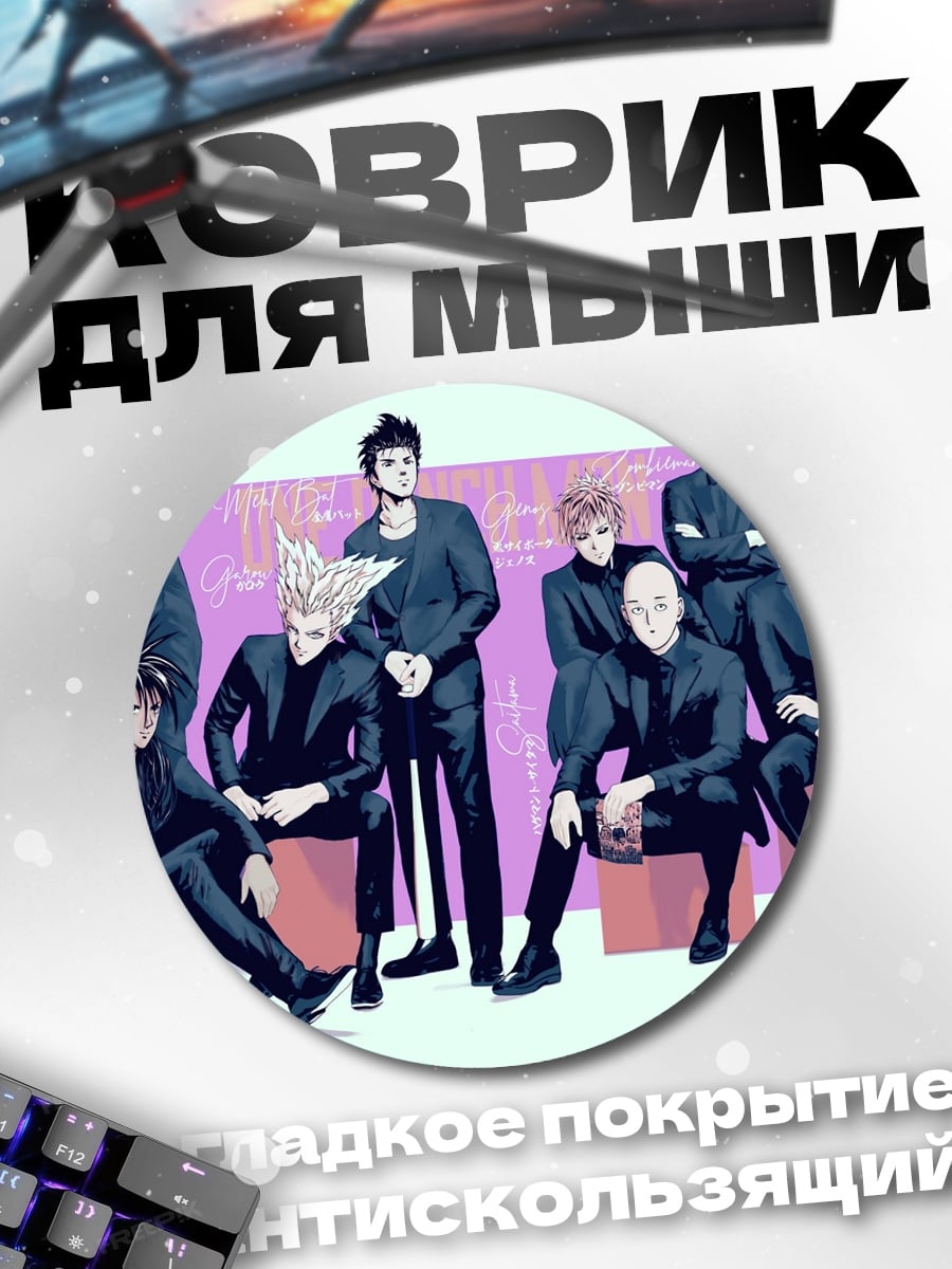 Коврик круглый герои One Punch Man
