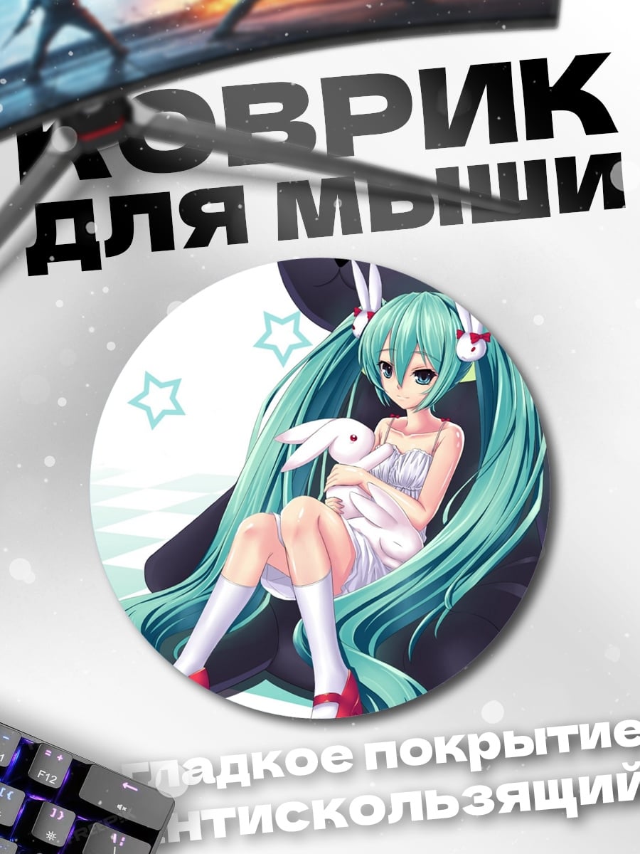Коврик круглый Хацунэ Мику с кроликом