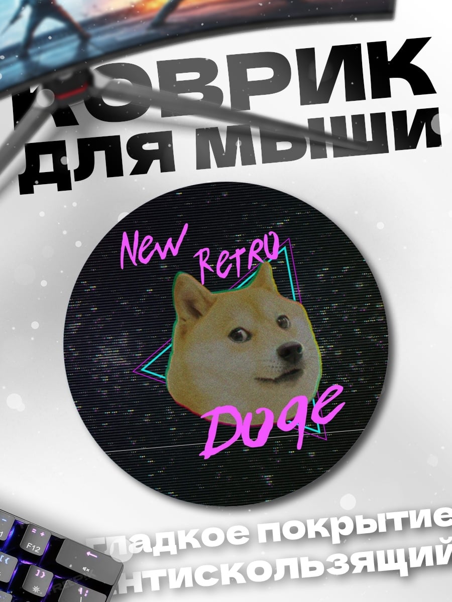 Коврик круглый Доге ретро