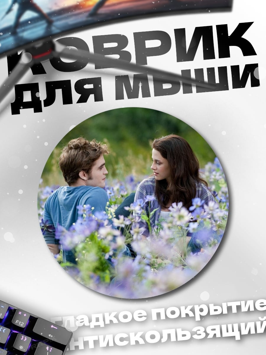 Коврик круглый Пара в поле
