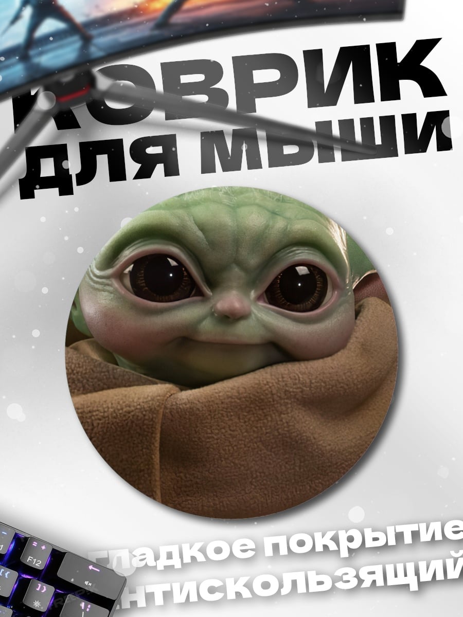 Коврик круглый Малыш Йода