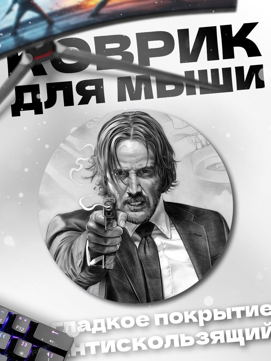 Коврик круглый Джон Уик с пистолетом
