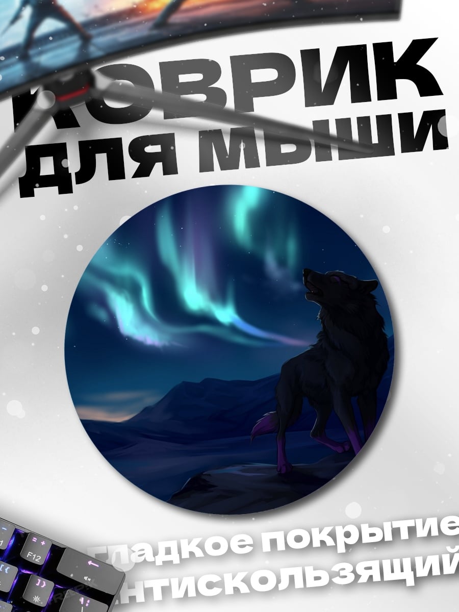 Коврик круглый Волк северное сияние