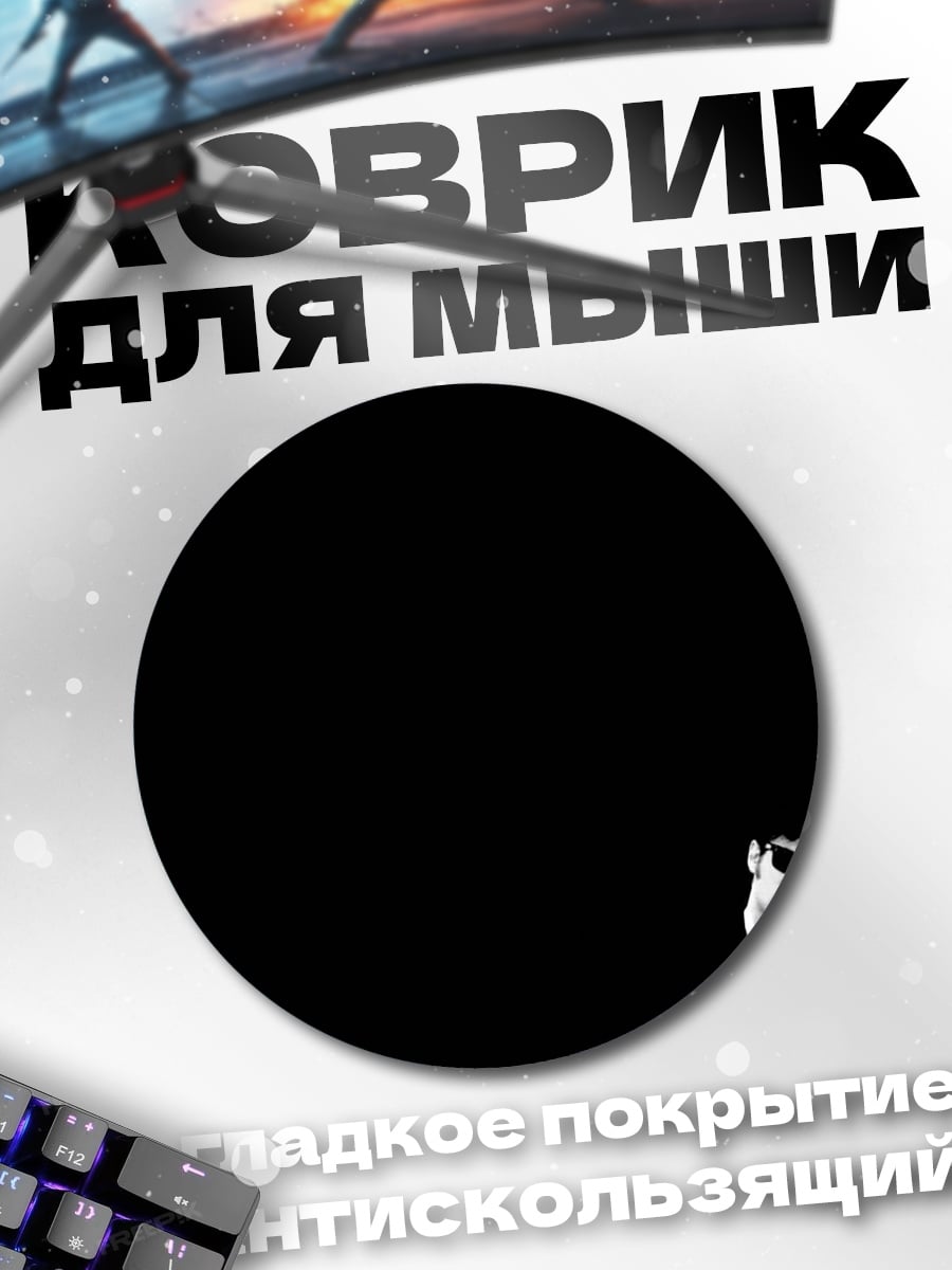 Коврик круглый Люди в черном