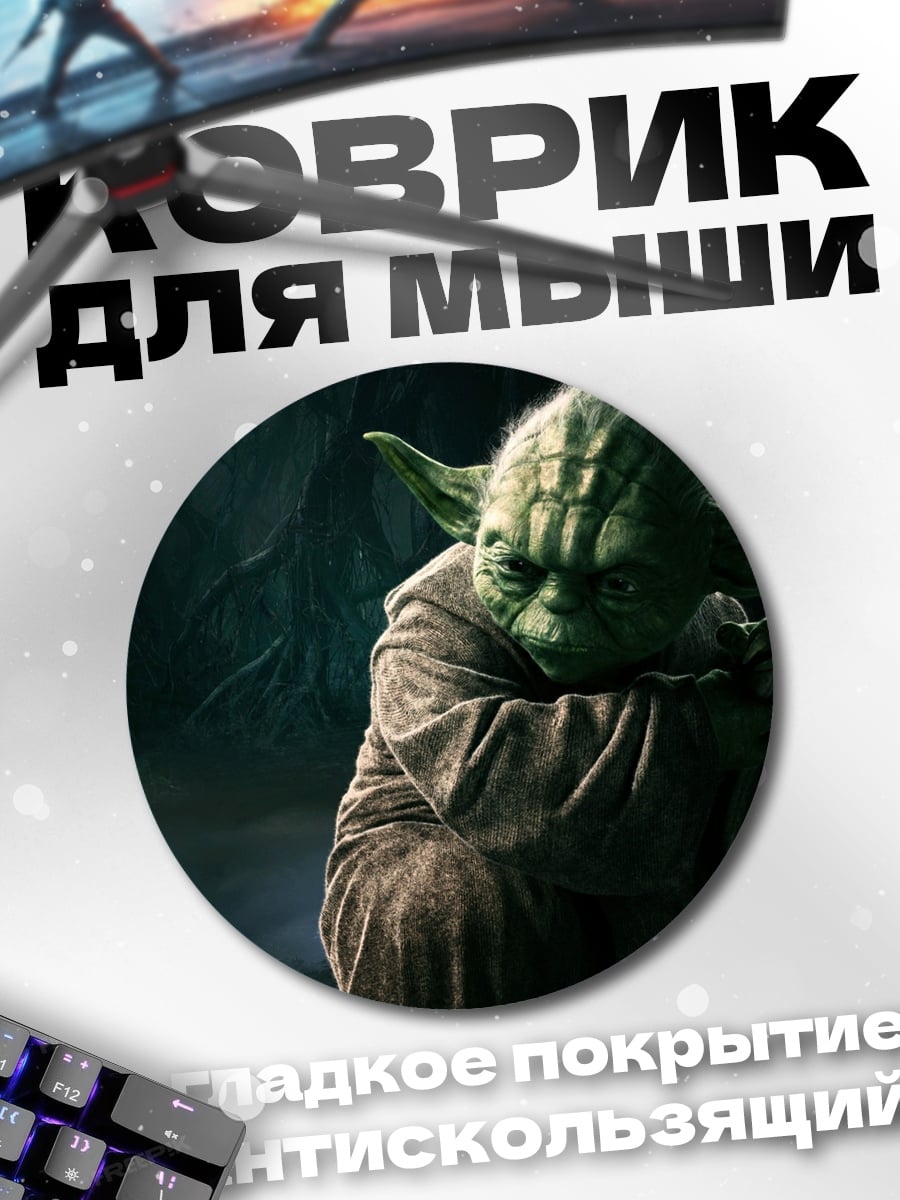 Коврик круглый Мастер Йода