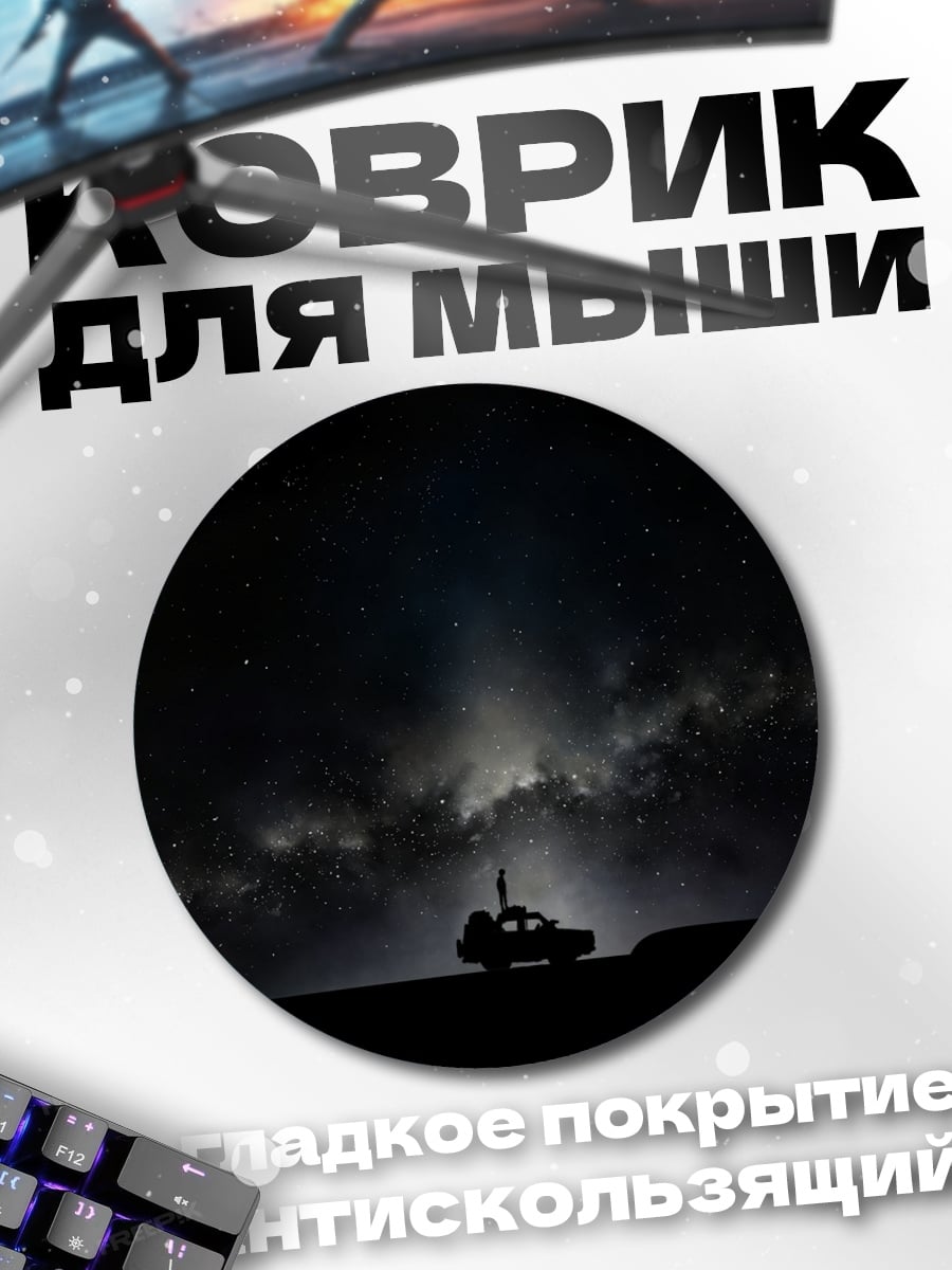 Коврик круглый Космический ровер под звездами