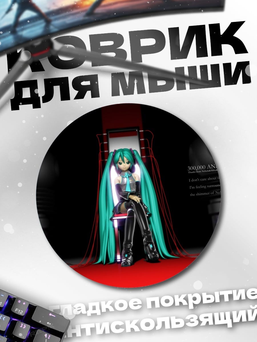 Коврик круглый Мику на красной дорожке