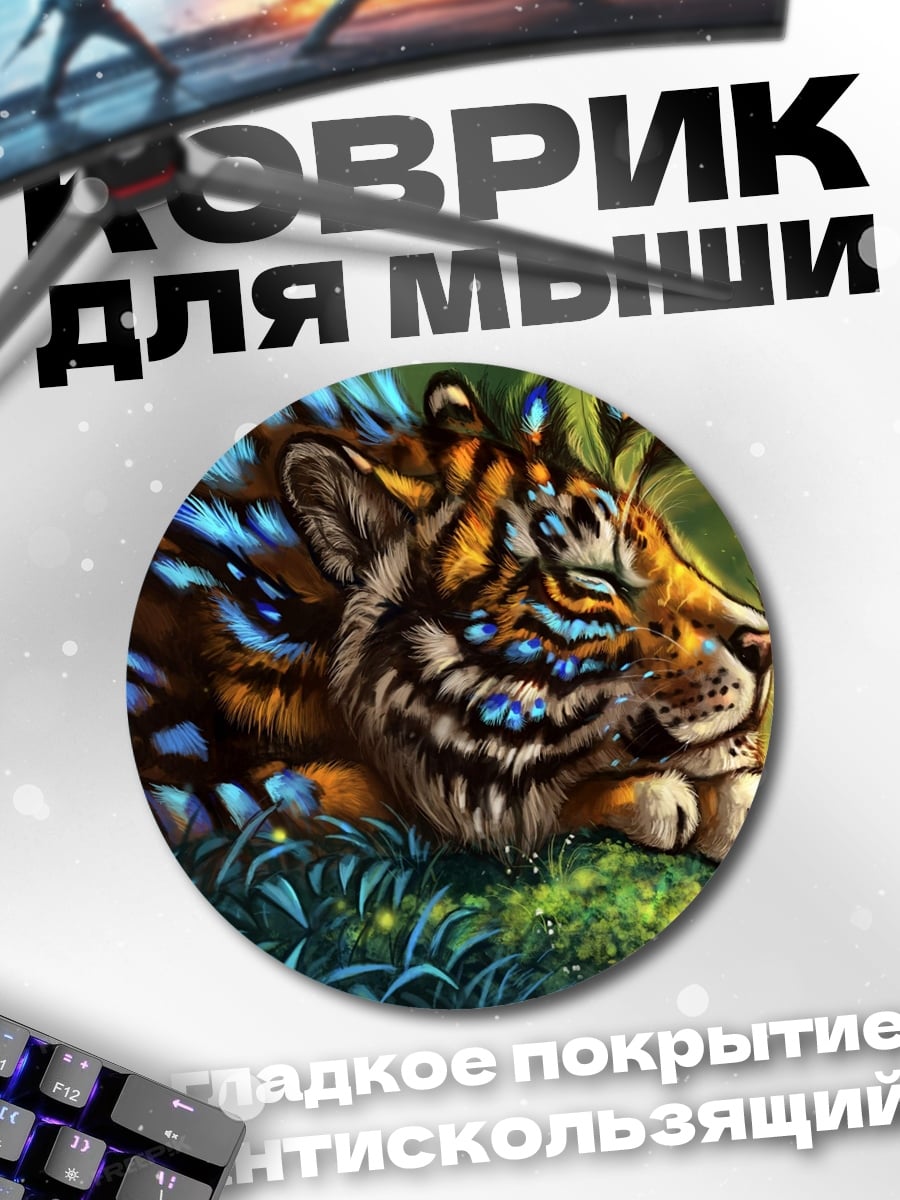 Коврик круглый Тигр с бабочками
