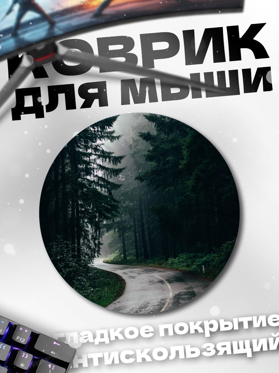 Коврик круглый Туманная лесная дорога