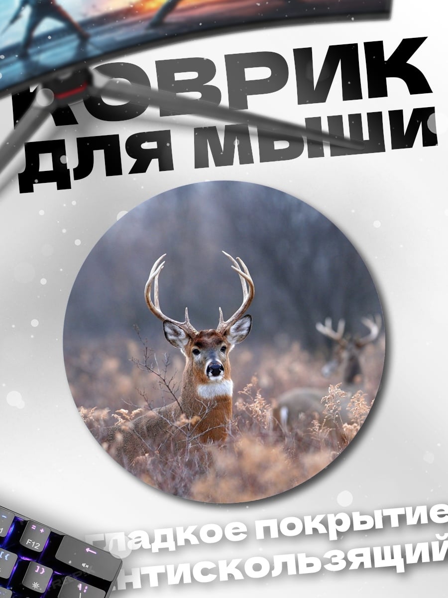 Коврик круглый Олень в поле