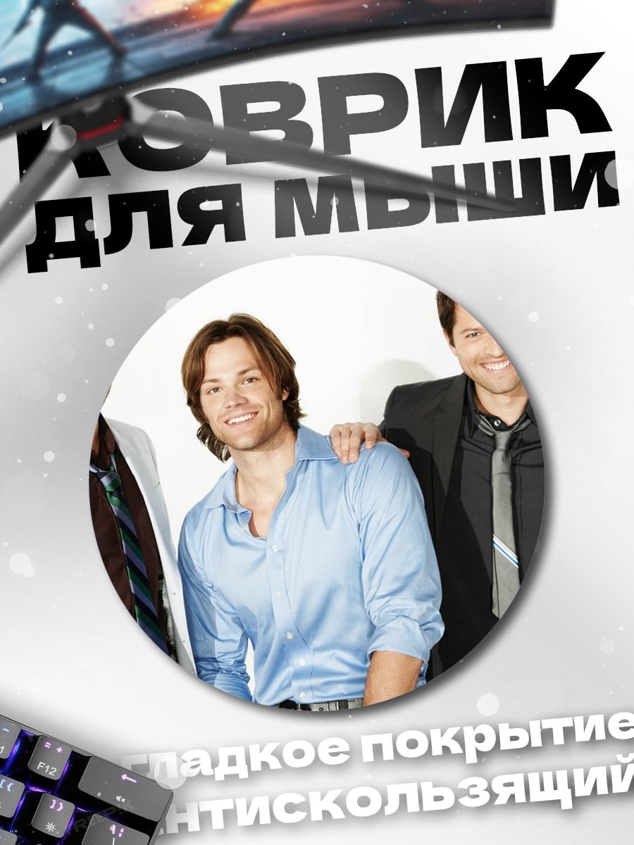 Коврик круглый три парня