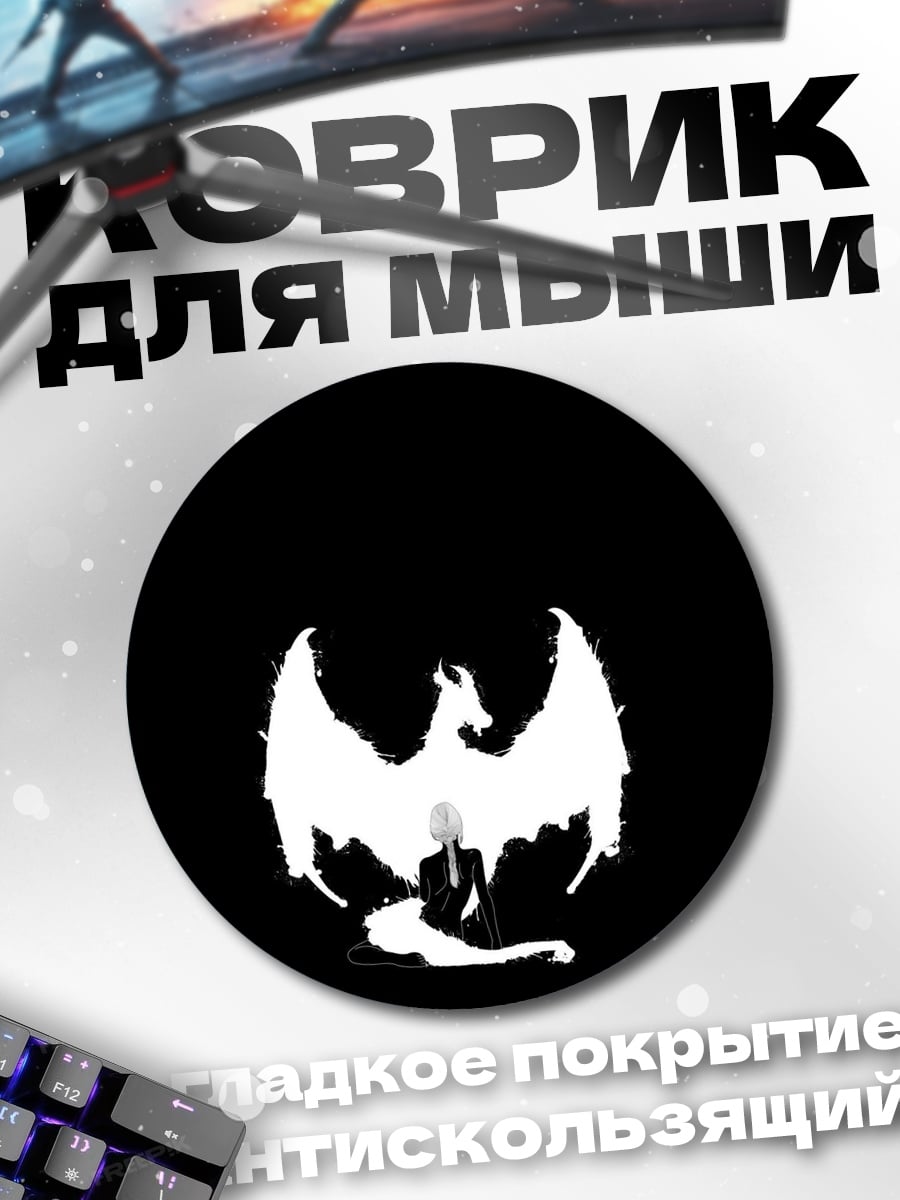 Коврик круглый Силуэт дракона