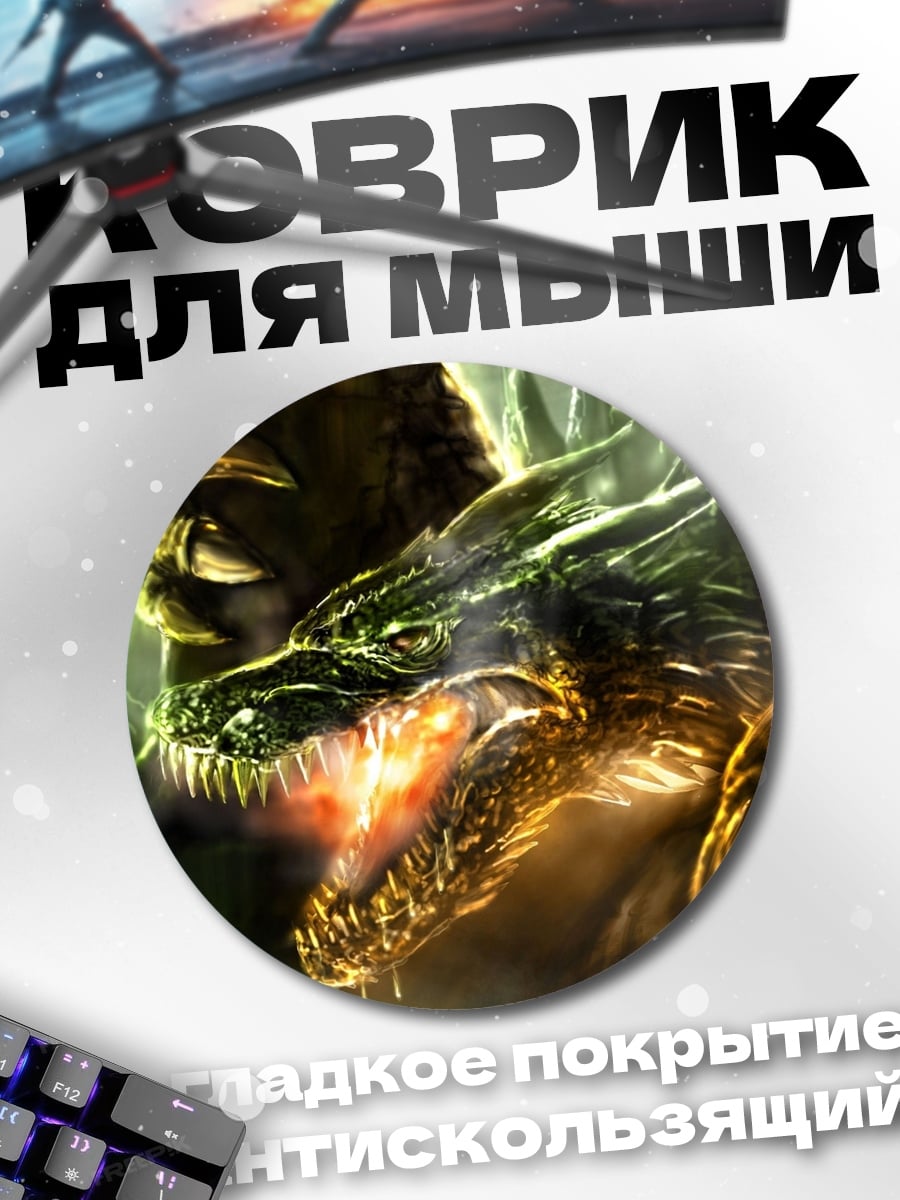 Коврик круглый Дракон в дыму
