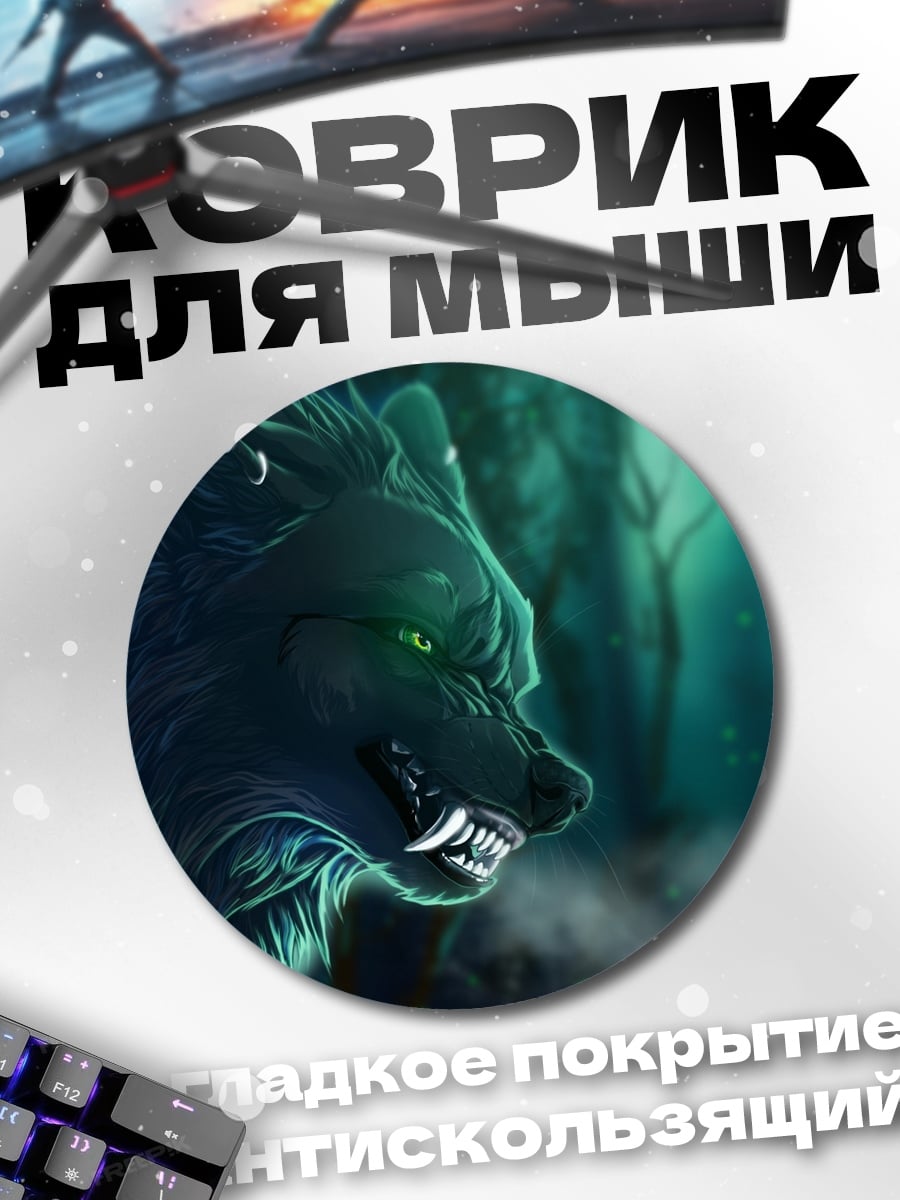 Коврик круглый Злой волк в лесу