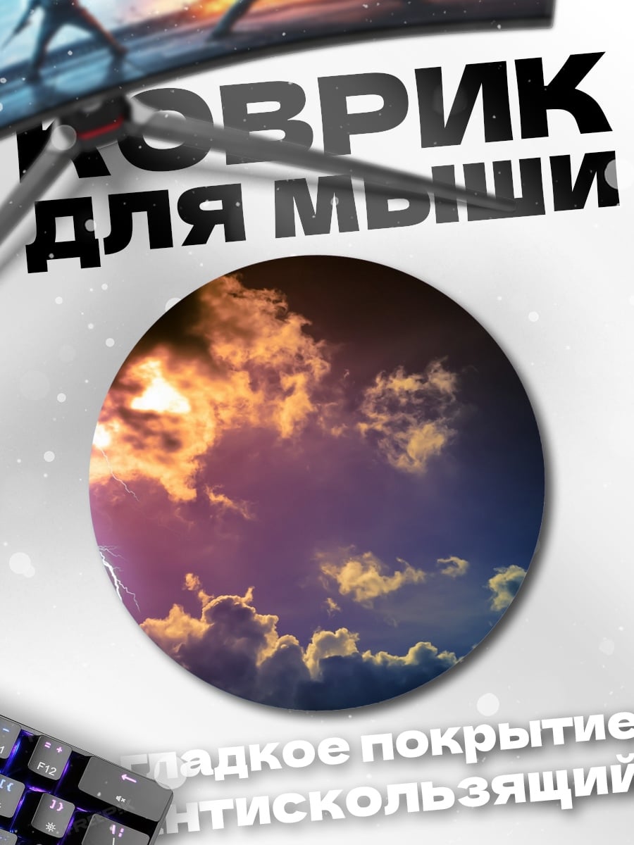 Коврик круглый Грозовое небо молния