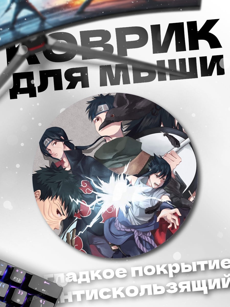 Коврик круглый Персонажи Наруто битва