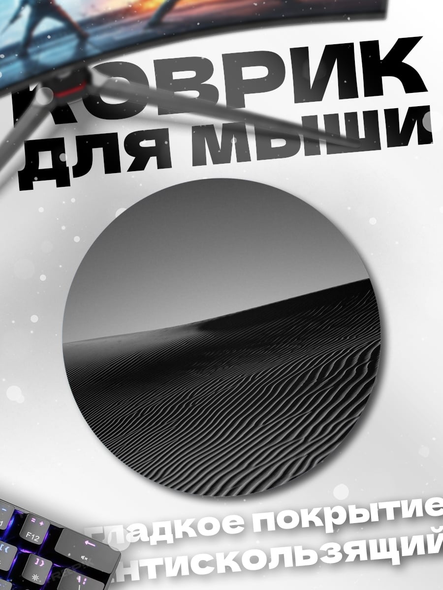 Коврик круглый Песчаные дюны