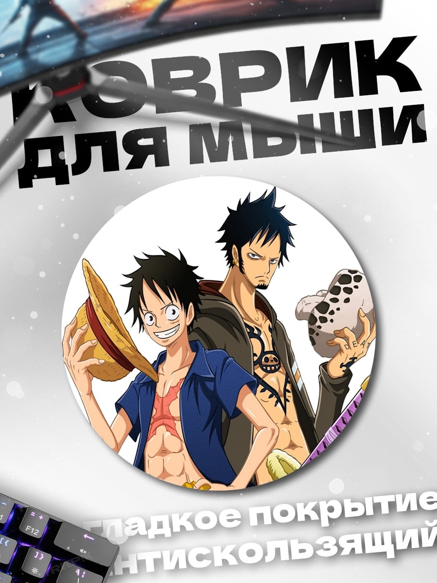 Коврик круглый Луффи и Трафальгар