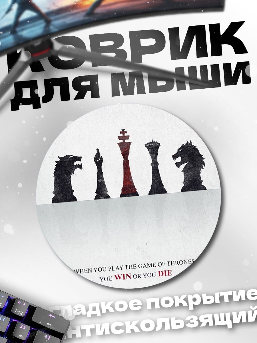 Коврик круглый Игра престолов победа или смерть