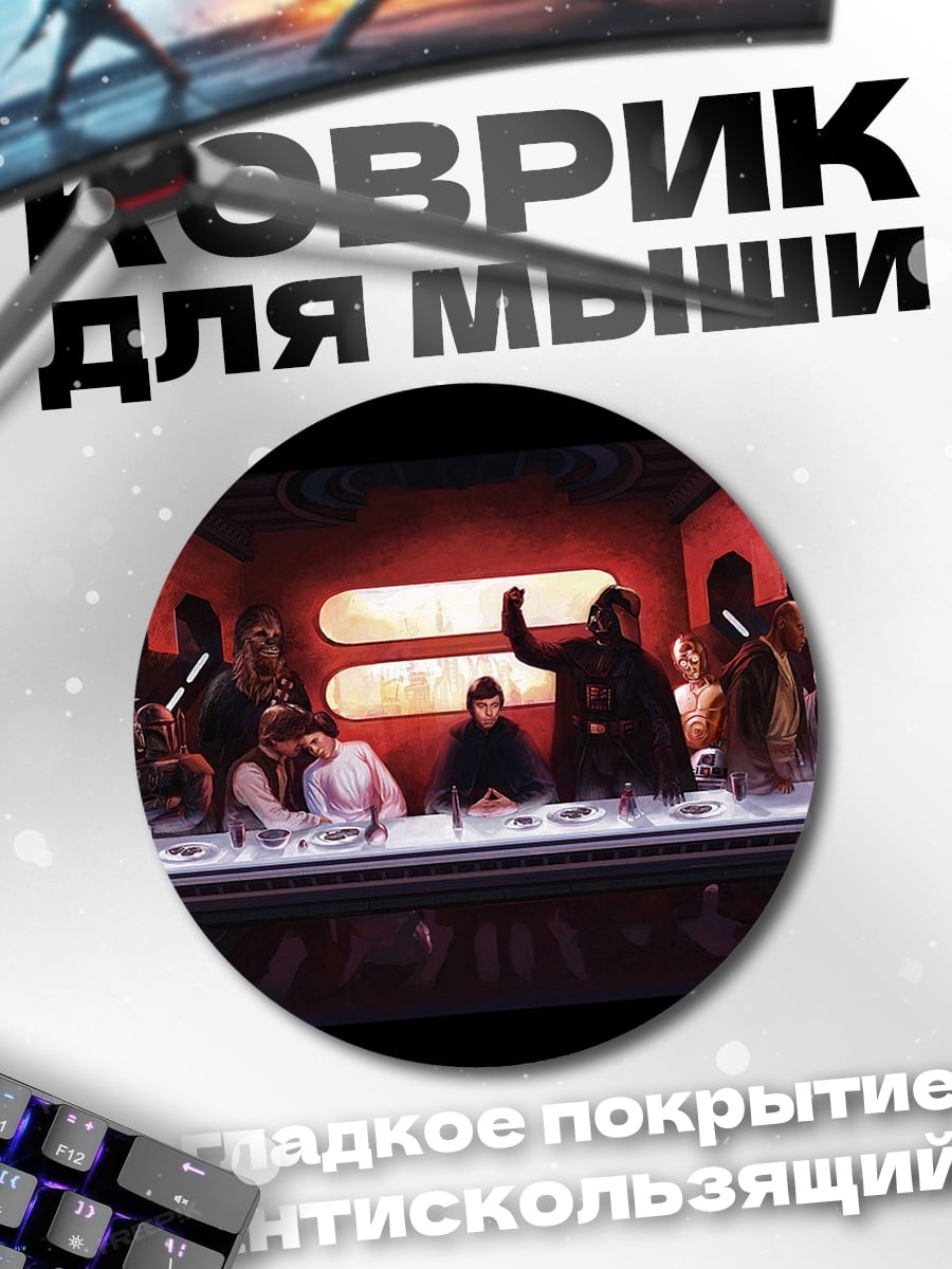 Коврик круглый Звездные войны последняя трапеза