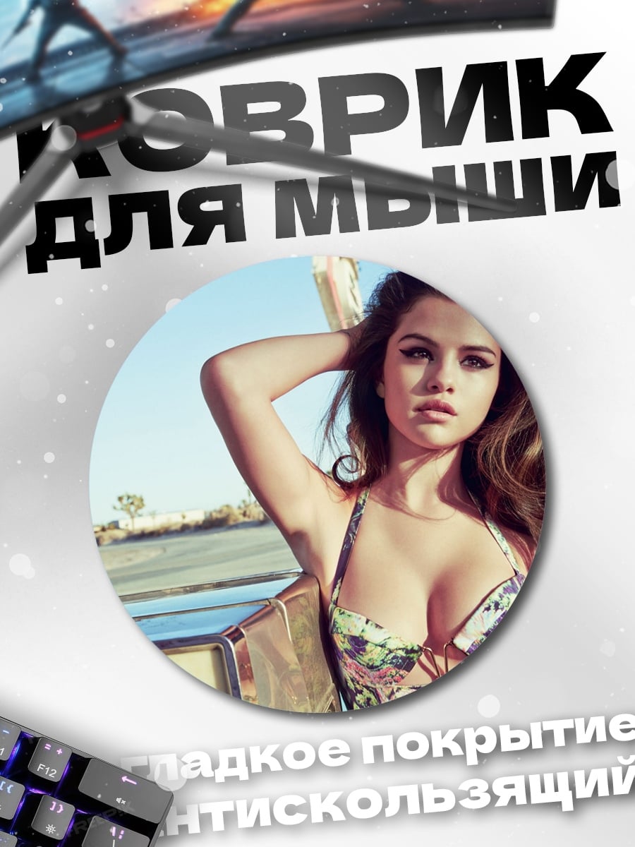 Коврик круглый Селена Гомес в купальнике