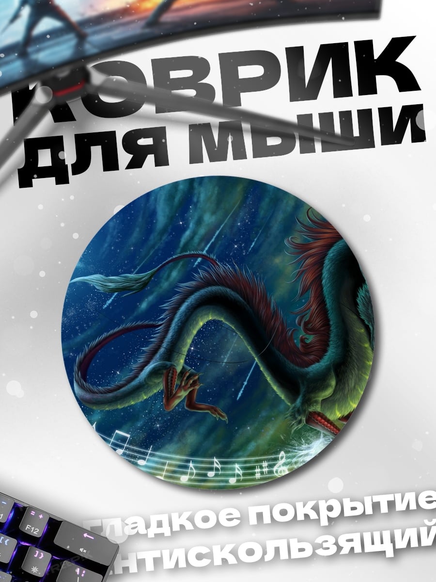 Коврик круглый Восточный дракон в музыке