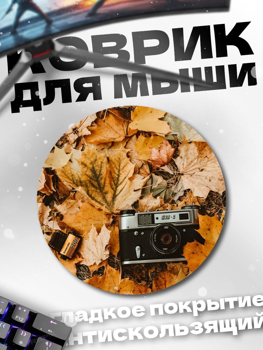 Коврик круглый Осенние листья и камера